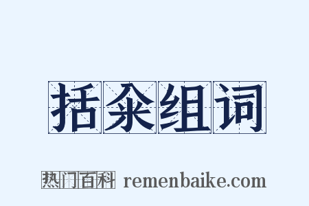 括籴组词是什么意思的图片